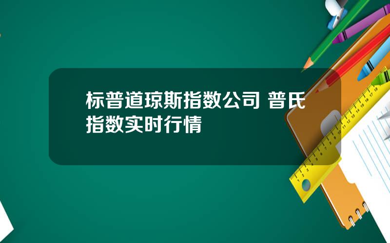 标普道琼斯指数公司 普氏指数实时行情